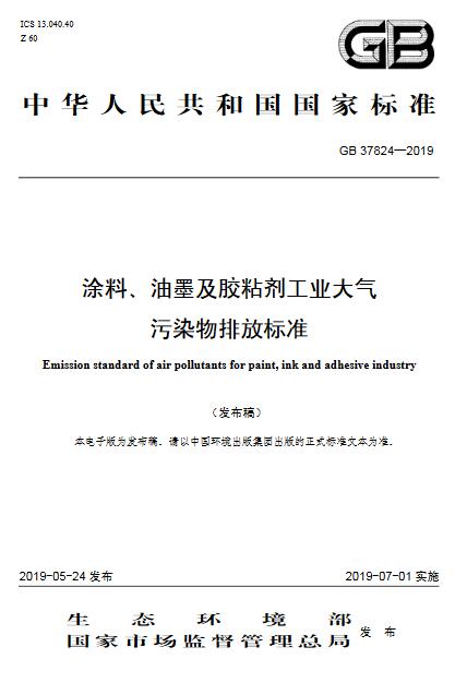 涂料、油墨及膠粘劑工業大氣污染物排放標準（GB 37824—2019）