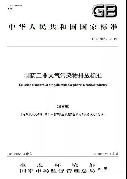 制藥工業大氣污染物排放標準（GB 37823—2019）