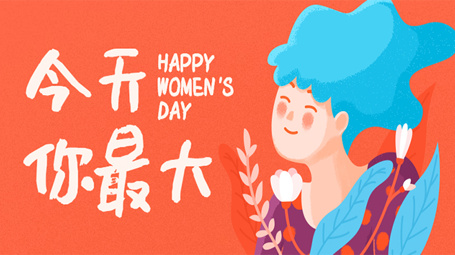 【環為環境】祝每一位女神節日快樂！